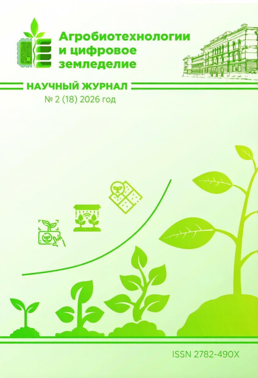 					Показать Том 5 № 18 (2026): Агробиотехнологии и цифровое земледелие №2 (18) 2026 год
				